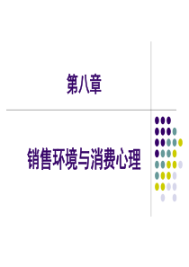 第八章 销售环境与消费心理
