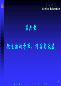 微生物的消毒与灭菌