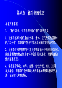 微生物的生态