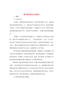 微生物采油可行性报告