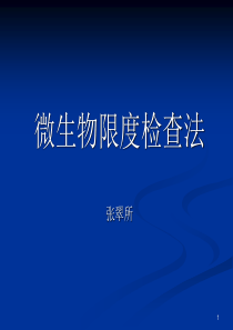 微生物限度检查