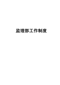 监理部工作制度