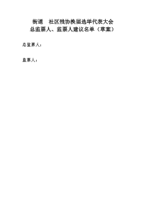 监票人总监票人建议名单,报告单