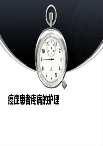 癌症患者疼痛的护理