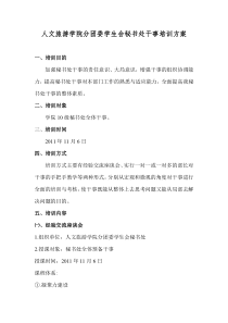人文旅游学院分团委学生会秘书处干事培训方案