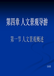 人文景观导游