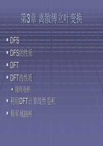 离散傅立叶变换
