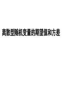 离散型随机变量的期望值与方差
