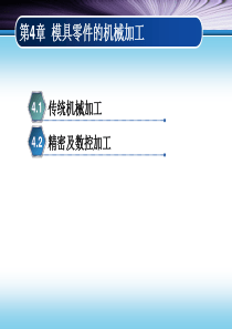 第4章_模具零件的机械加工