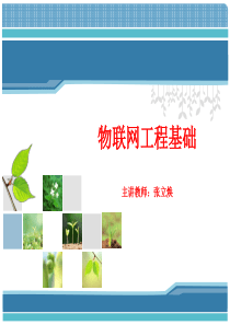 4物联网概述全解