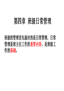 4班级管理(班级日常管理)