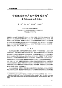 移民搬迁对农户生计策略的影响_基于陕南安康地区的调查_李聪