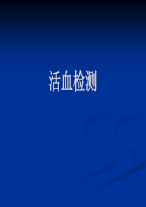 一滴血红细胞检测