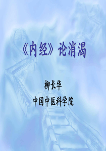 《内经》论消渴