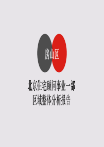 北京市场房山区域跑盘报告初稿(合稿)