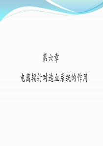 第六章电离辐射对造血系统的作用