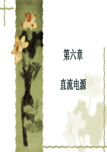 第六章直流电源