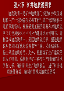 第六章矿井地质说明书的编写