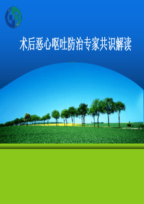 术后恶心呕吐专家共识解读