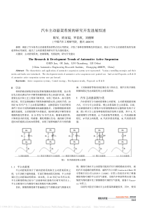 汽车主动悬架系统的研究开发进展综述