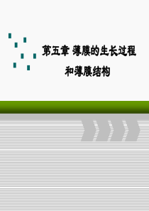 薄膜的生长过程和薄膜结构