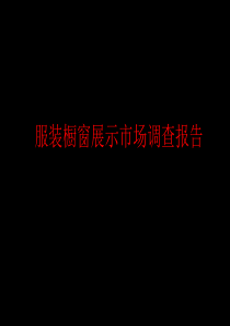 服装橱窗展示市场