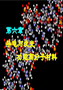 第六章导电与发光功能高分子材料