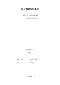 转子轴心轨迹测量及控制台运动控制