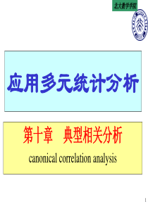 典型相关分析
