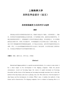 典型船舶融资方式的评价与选择
