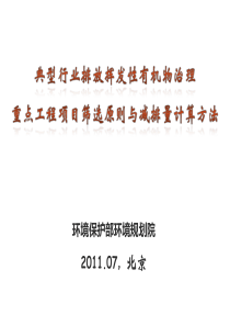 典型行业VOCs治理重点工程项目筛选原则与减排量计算方法1