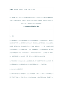 Internet防火墙技术综述