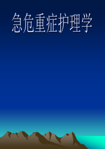 急危重症护理学