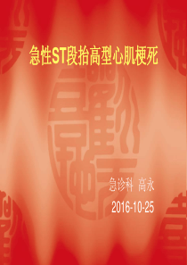 急性ST段抬高型心肌梗死