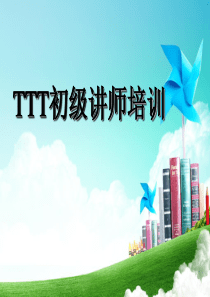 TTT初级讲师培训20130530