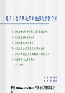 食品卫生法规-食品用洗洁剂-定义与分析(ppt 23)