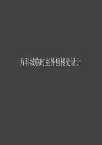 沈阳万科城临时室外售楼处设计方案94758821