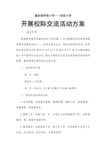 开展校际交流活动方案