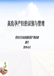 高危孕产妇的识别与管理