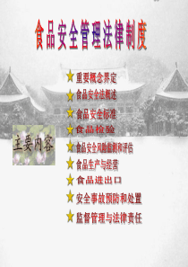 食品安全法律制度