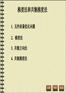 3梯度法和共轭梯度法