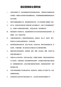 酒店销售部的工作职责