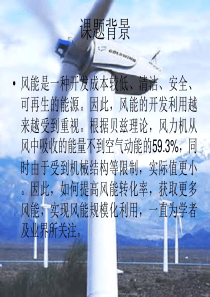 风力发电机变浆与偏航技术应用研究毕业答辩ppt