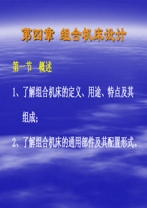 第四章_组合机床设计-概述(1)