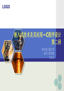 嵌入式技术及其应用―C程序设计2