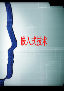 嵌入式方向简介n