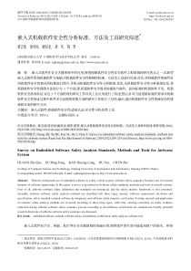 嵌入式机载软件安全性分析标准_方法及工具研究综述_黄志球