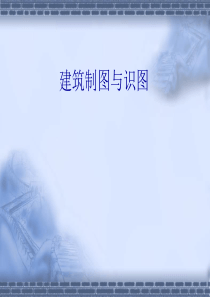 建筑制图与识图(黄经理)