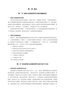 食品标准与法规