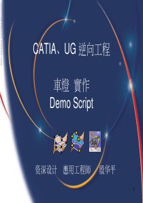 CATIA、UG车灯案例